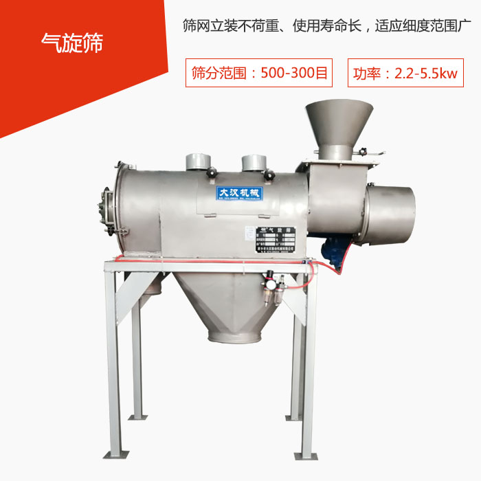 篩分范圍在500-300目 功率：2.2-5.5kw，篩網立裝不荷重、使用壽命長，適應細度范圍廣