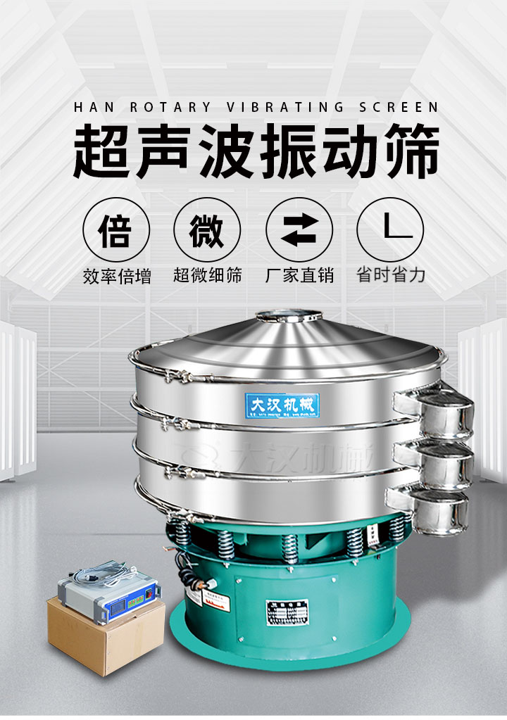 超聲波振動(dòng)篩優(yōu)勢(shì)：篩分效率倍增，超微細(xì)篩，廠家直銷(xiāo)，省時(shí)省力，同時(shí)能夠輕松解決網(wǎng)孔堵塞問(wèn)題。