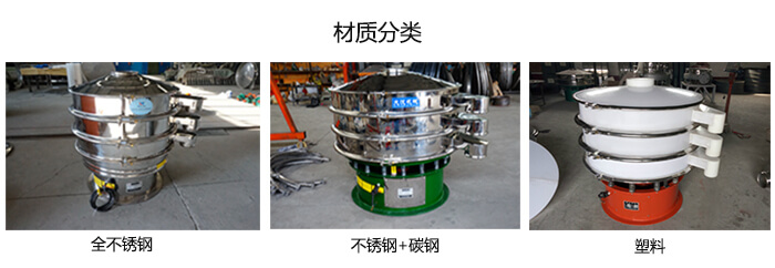 雙層振動篩的材質分全不銹鋼，不銹鋼+碳鋼，塑料