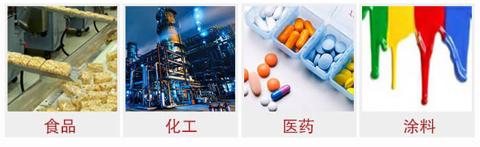 廣泛應(yīng)用于：食品化工，醫(yī)藥，涂料等行業(yè)