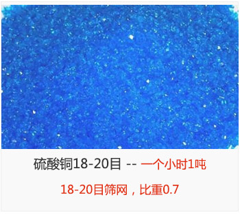篩分18-20目的硫酸銅 產(chǎn)量一個小時1噸，采用18-20目篩網(wǎng)，比重0.7