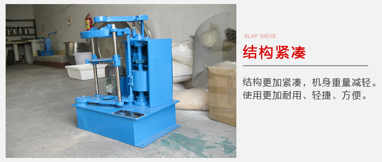 拍擊篩結構緊湊機身較輕，使用壽命長方便，耐用。