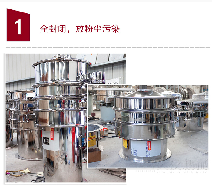 全不銹鋼食品振動篩特點：全封閉，防粉塵污染，篩網使用壽命長，換網容易清洗方便，內置彈跳球，防止網孔堵塞，可篩至：400目或0.028mm物料，雜質，粗料自動排出，可連續(xù)作業(yè)。