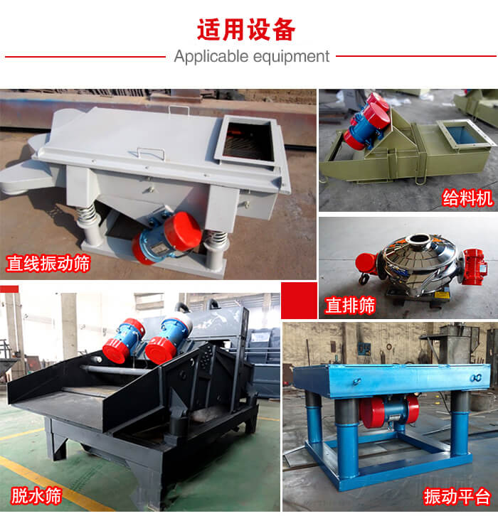 YZS振動電機多于：直線振動篩，直排篩，圓振動篩，振動給料等設備使用。